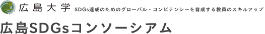 広島SDGsコンソーシアム SDGs達成のためのグローバル・コンピテンシーを育成する教員のスキルアップ